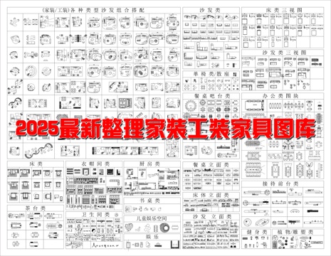 2025最新款家装工装CAD家具图库cad施工图