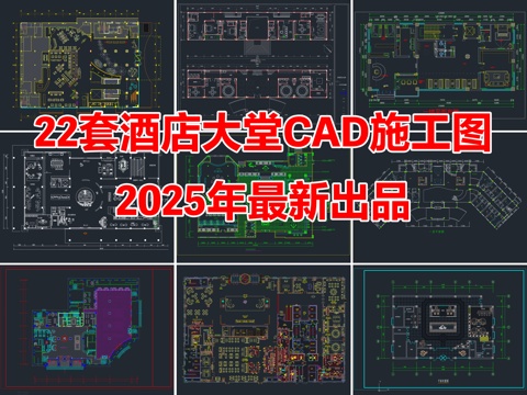 22套酒店大堂酒店客房CAD平面图施工图cad施工图