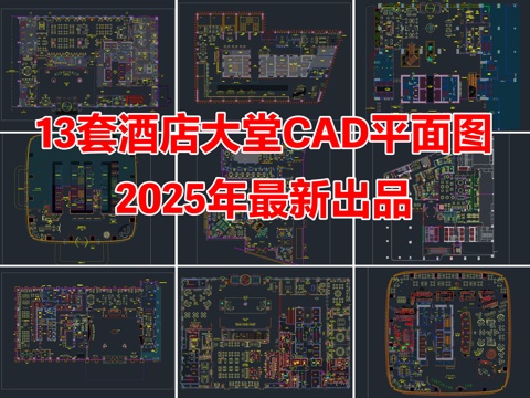 13套酒店大堂CAD平面图cad施工图