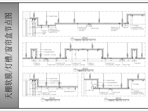 天棚软膜及灯槽节点图cad施工图