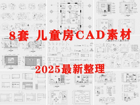 儿童房 儿童房家具 儿童娱乐区 儿童床 儿童玩具 儿童器材cad施工图