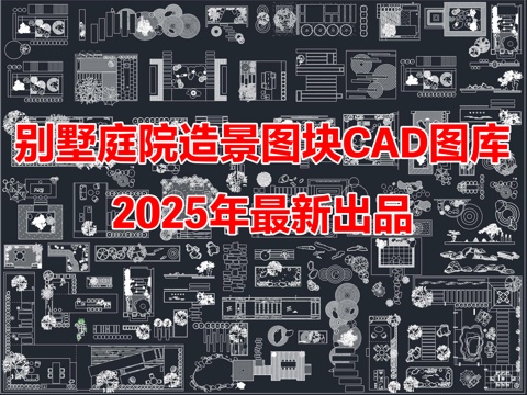 2025年最新别墅庭院花园景观造景图块CAD图库cad施工图