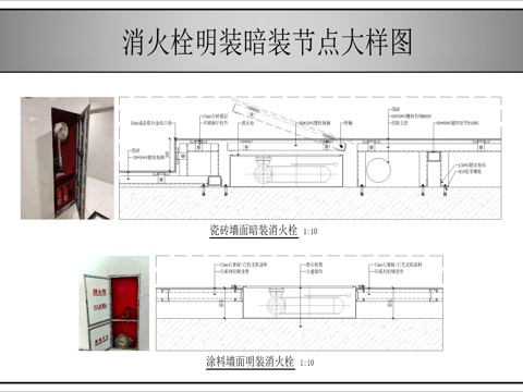 消火栓明装暗装节点图cad施工图cad施工图