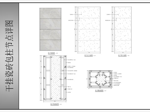 干挂瓷砖柱子节点详图cad施工图