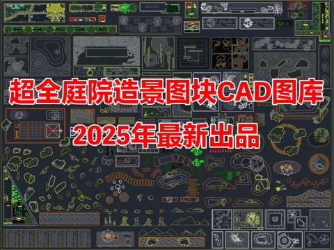 2025年最新超全别墅庭院花园景观造景图块CAD图库cad施工图