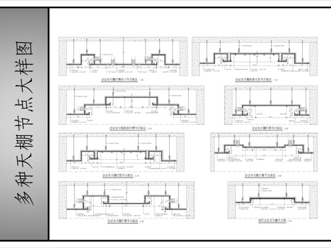 天棚节点大样图cad施工图
