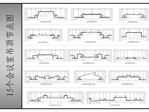 15个会议室吊顶节点图cad施工图