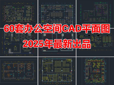 60套办公空间办公室公司公共办公区CAD平面图cad施工图