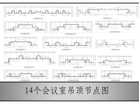 14个会议室吊顶节点图cad施工图