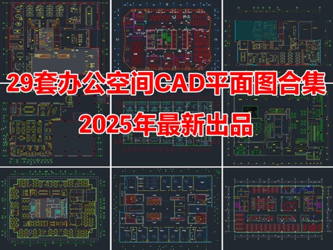 29套办公空间办公室CAD平面图合集cad施工图
