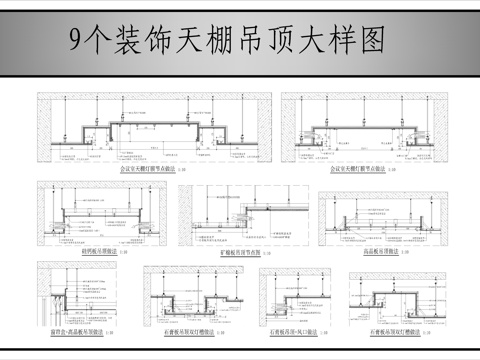 装饰天棚节点大样图cad施工图