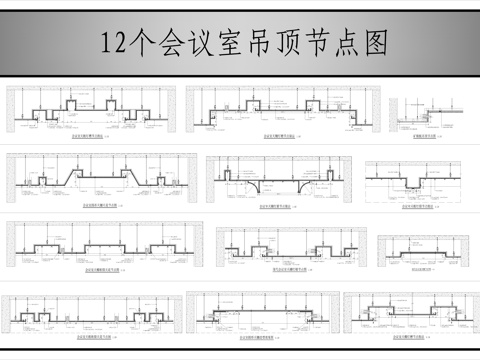12个会议室吊顶节点图cad施工图