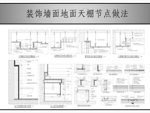 装饰墙面地面天棚节点图cad施工图