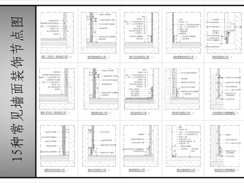 15种常见墙面装饰节点图cad施工图