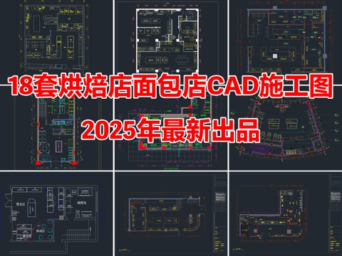 18套烘焙店面包店CAD施工图cad施工图