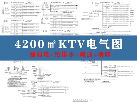 KTV电气图暖通图消防图水电系统图cad施工图