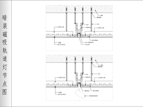 暗藏磁吸轨道灯节点图cad施工图