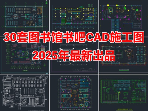 30套图书馆书吧书咖CAD施工图cad施工图