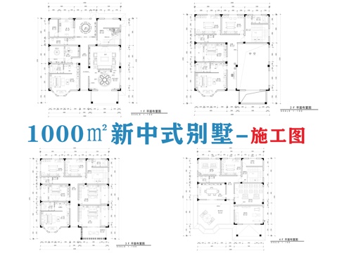 新中式别墅施工图cad施工图