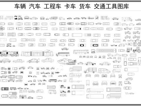 交通工具图库CADcad施工图