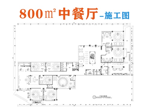 中餐厅施工图cad施工图