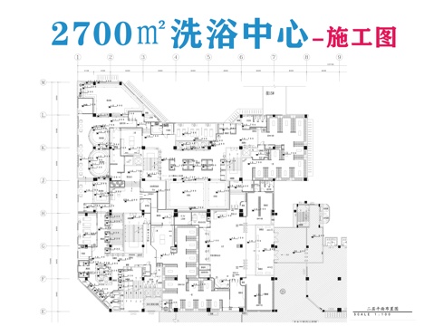 洗浴中心施工图cad施工图
