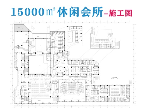 休闲会所施工图cad施工图