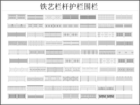 铁艺围栏图库CADcad施工图