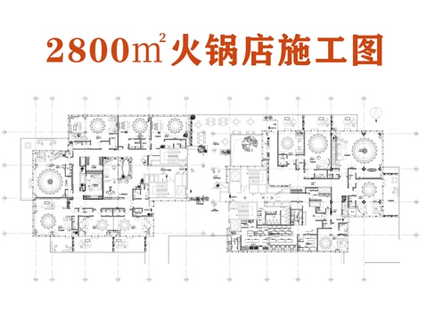 2800㎡火锅店施工图cad施工图