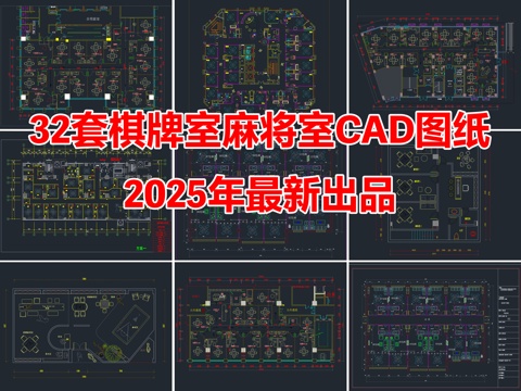 32套棋牌室麻将室CAD图纸cad施工图