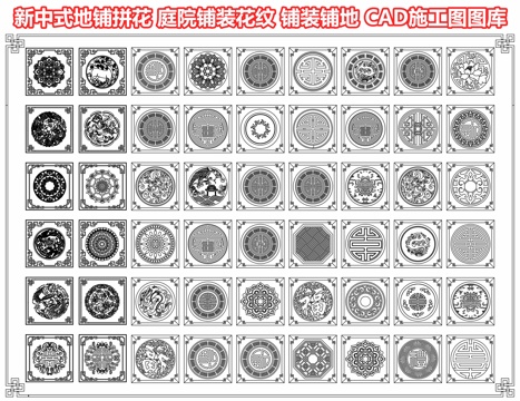 新中式地铺拼花 庭院铺装花纹 铺装铺地 圆形地面铺装地雕砖雕cad施工图