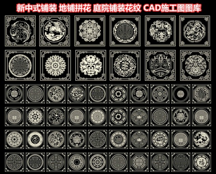 新中式铺装 地铺拼花 庭院铺装花纹 铺装铺地 圆形地面铺装cad施工图