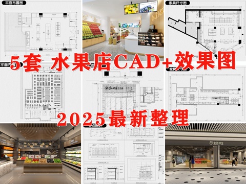  水果店 生鲜超市 果蔬店 果蔬超市 超市 水果超市cad施工图 