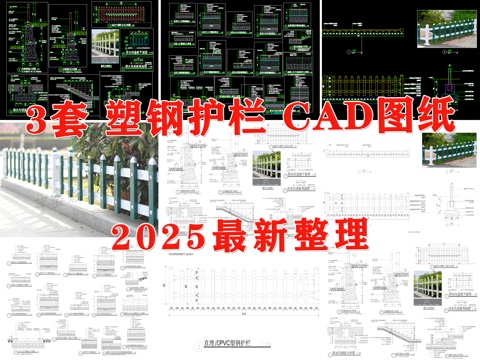 护栏 塑钢护栏 栅栏 围栏 栏杆 PVC护栏cad施工图