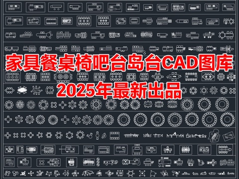 2025年最新家具餐桌椅吧台中岛台CAD图库cad施工图