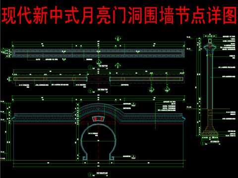 现代新中式月亮门洞围墙节点大样详图cad施工图