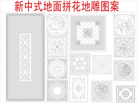 地雕 墙雕 雕花图案 砖雕图案 地面铺装雕花cad施工图