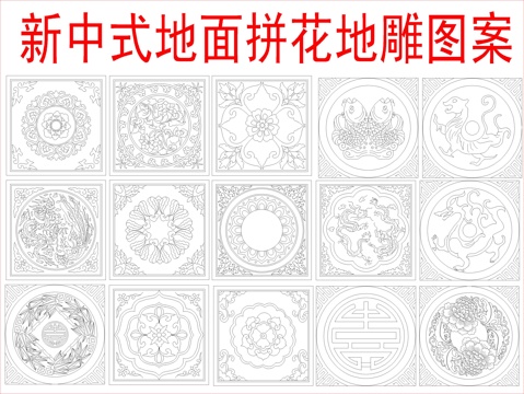 地雕 墙雕 雕花图案 砖雕图案 地面铺装雕花cad施工图
