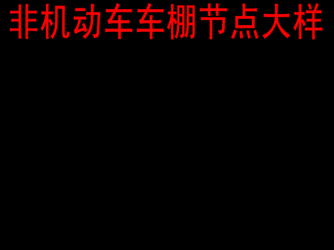 非机动车廊架 单柱雨棚 充电车位 光伏板绿色廊架施工图cad施工图