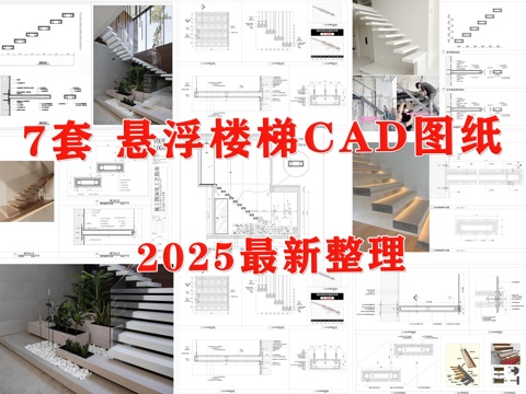 楼梯节点 楼梯 悬浮楼梯 叠级楼梯 悬浮挑空楼梯 室内楼梯cad施工图