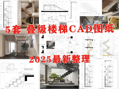 楼梯 叠级楼梯 悬浮楼梯 堆叠楼梯 楼梯节点 叠加楼梯cad施工图