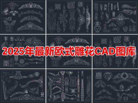 2025年最新欧式雕花CAD图库cad施工图