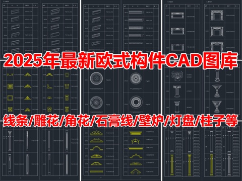 2025年最新欧式构件线条雕花角花石膏线柱子CAD图库cad施工图