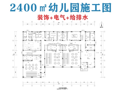 2400㎡幼儿园施工图cad施工图