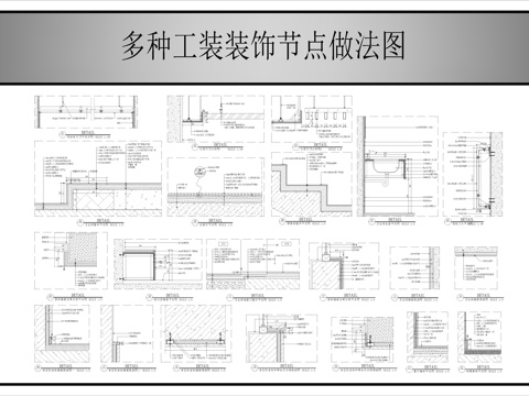 多种装饰天棚节点、地面节点、墙面节点图cad施工图