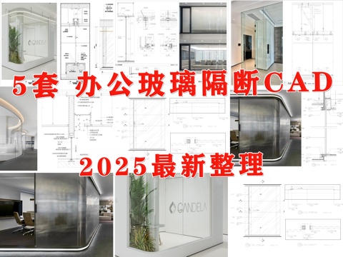 玻璃隔断 钢化玻璃隔断 玻璃墙面 办公玻璃隔断 玻璃隔断节点cad施工图
