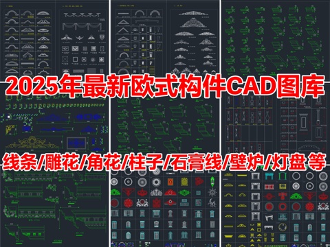 2025年最新欧式构件线条雕花角花柱子CAD图库cad施工图