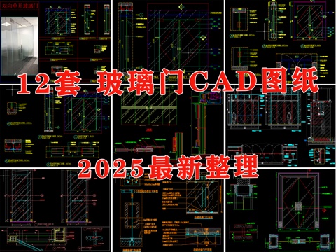 玻璃门节点 钢化玻璃门 玻璃弹簧门 感应玻璃门 单开玻璃门cad施工图