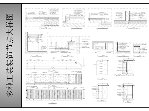 多种装饰天棚节点、地面节点、墙面节点图cad施工图