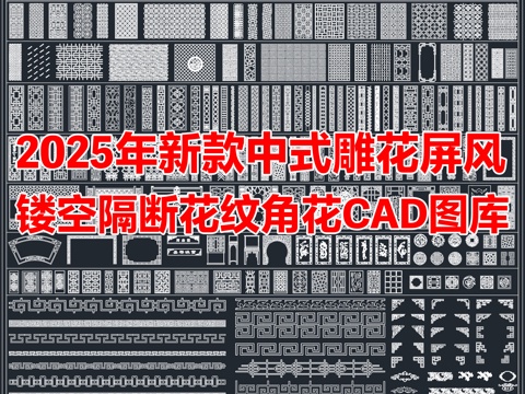 2025年中式雕花屏风隔断花纹角花CAD图库cad施工图
